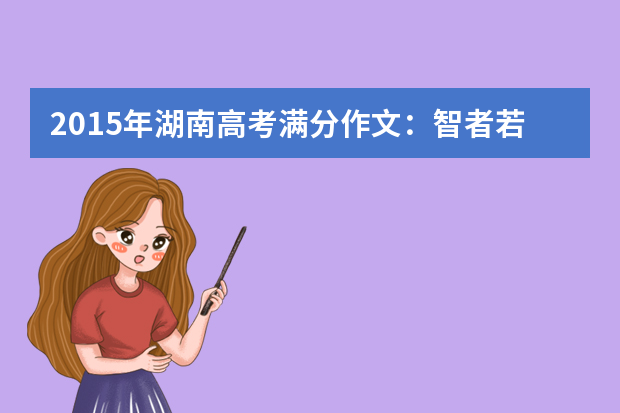 2015年湖南高考满分作文：智者若树 word版免费下载